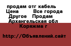 продам отг кабель  › Цена ­ 40 - Все города Другое » Продам   . Архангельская обл.,Коряжма г.